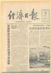 经济日报 1985年11月19日【原版生日报】