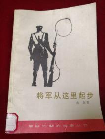 将军从这里起步