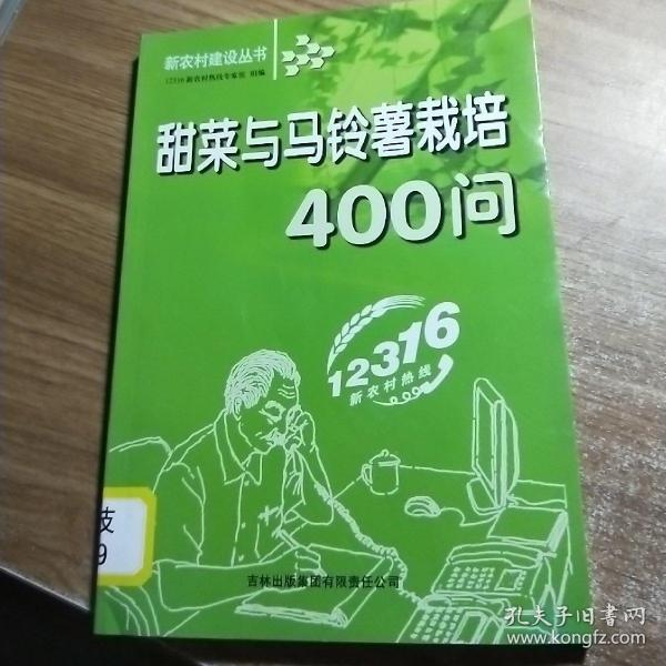 甜菜与马铃薯栽培400问