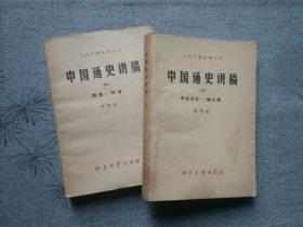 天喜阁古旧书--中国通史讲稿-上中（1982年1版1印）
