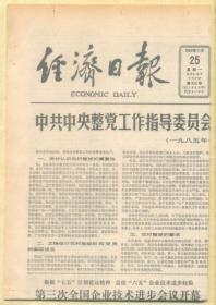 经济日报 1985年11月25日【原版生日报】