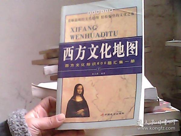 西方文化地图（下册）西方文化知识600题汇集一册