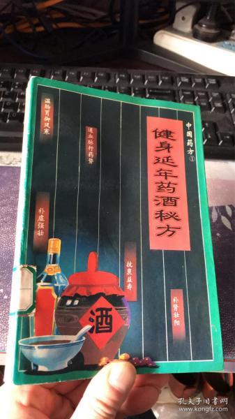 健康延年药酒秘方 (中国药方一）