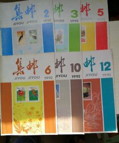 集邮1992.2、3、5、6、10、12期合售