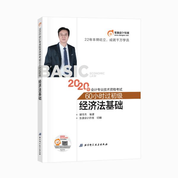 东奥会计在线初级会计职称2002教材经济法基础2020年会计专业技术资格考试60小时过初级