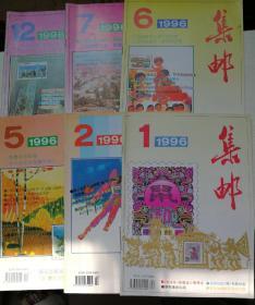 集邮1996.1、2、5～7、12期合售（原价每期4.8元）