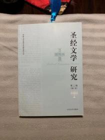 圣经文学研究