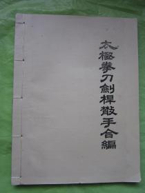 《太极拳刀剑杆散手合编》一册10卷全   线装 油印本"