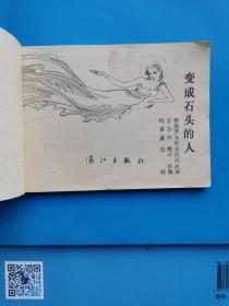 连环画变成石头的人。正版连环画。美品