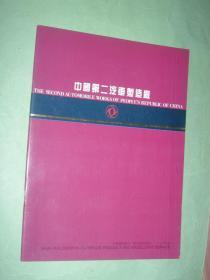 中国第二汽车制造厂（宣传图册，中英文版，16开，铜版彩印，非馆藏，95品）