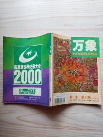 万象  第1卷 第6期 1999年9月