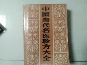 中国当代名医验方大全【家架8】