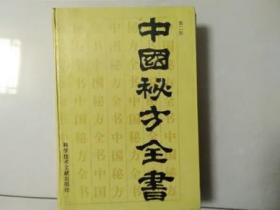 中国秘方全书【家架8】