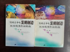 全国青少年发明创造比赛优秀作品精选两辑全