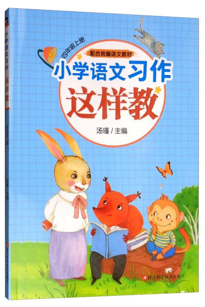 小学语文习作这样教（四年级上册配合统编语文教材）