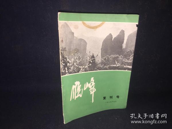 雁峰 复刊号