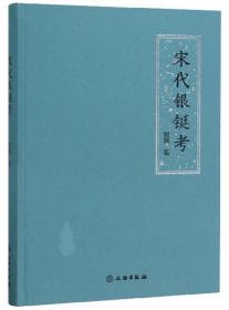 （本店正版）宋代银铤考【一本系统研究宋铤的专著】