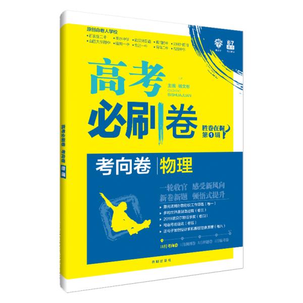 理想树2020版高考必刷卷考向卷物理胜卷在握第1辑高考一轮验收原创卷