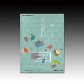 广东省博物馆展览解析（2016-2017）
