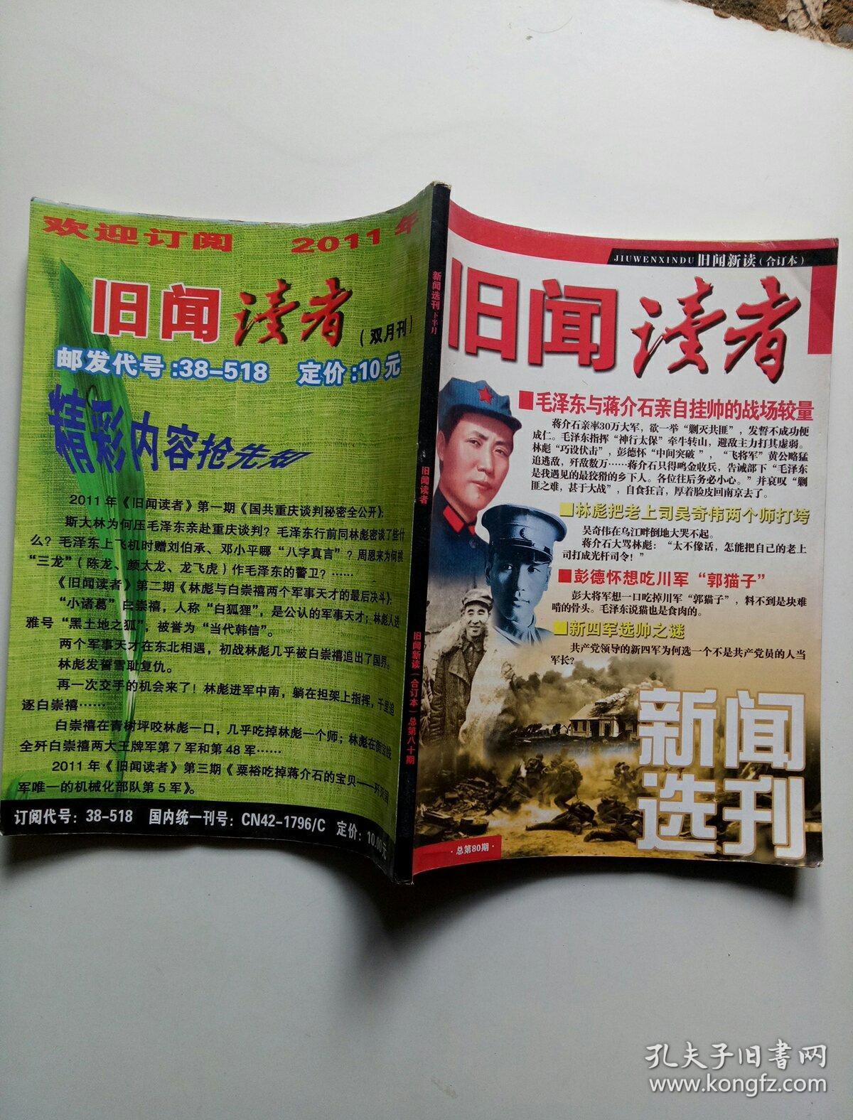 旧闻读者一一新闻选刊