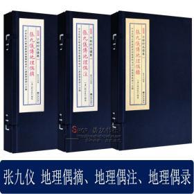 正版宣纸 子部珍本备要【183】张九仪传地理偶摘  【184】张九仪传地理偶注  【209】张九仪地理偶注