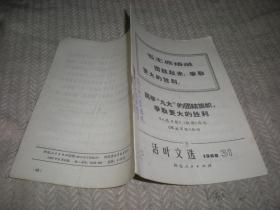 活页文选  1969年31  高举“九大”的团结旗帜，争取更大的胜利