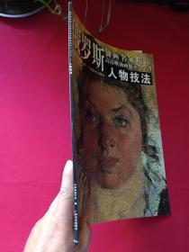 俄罗斯-油画名家精品《高清晰油画展示与学习--人物技法》2009年7月1版1印（中国油画学会编、广西美术出版社、8开本、限印5000册）