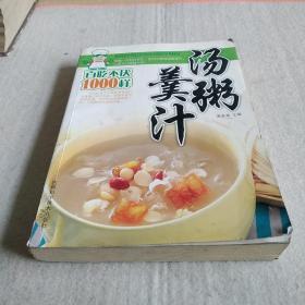 百吃不厌1000样:汤粥羹汁