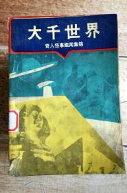 大千世界（奇人怪事趣闻集锦）