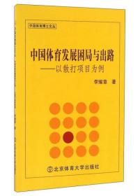 中国体育发展困局与出路：以散打项目为例