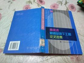 高渠清隧道及地下工程论文选集