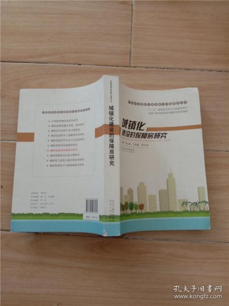 中国新型城镇化建设重大问题研究丛书：城镇化建设的保障房研究