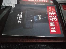 三联生活周刊（2019/16，总第1033期 ）