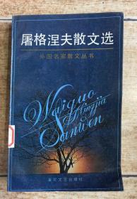 屠格涅夫散文选（外国名家散文丛书）