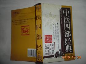 中医四部经典【黄帝内经 伤寒论 金匮要略 温病条辨】