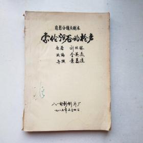 电影分镜头剧本 索伦河谷的枪声（油印本 签字本  8开对折装订，书脊品弱，内页品相好无勾画）