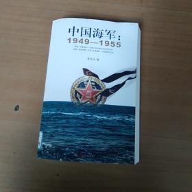 中国海军：1949-1955