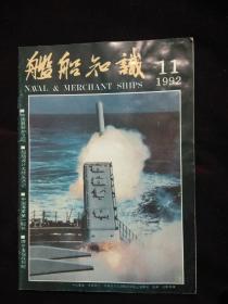 舰船知识 1992年11