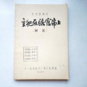 彩色故事片 主犯在法官席上（阐述）（签名本 油印本 8开对折装订，自然陈旧，品相好无勾画，接近全品）