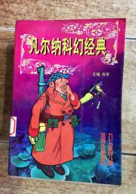 凡尔纳科幻经典