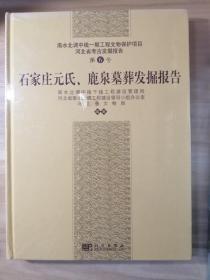 南水北调中线一期工程文物保护项目·河北省考古发掘报告（第6号）：石家庄元氏、鹿泉墓葬发掘报告