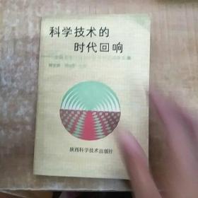 科学技术的时代回响—全国首届科技与社会学术讨论会文集