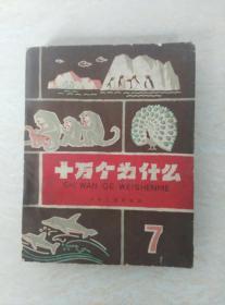 十万个为什么 7（一九六二年1版1印）