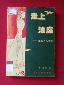 馆藏本《走上法庭--文坛名人官司》1993年6月1版1印（湖北人民出版社、邓斌主编、有五山文化中心图书馆印章）