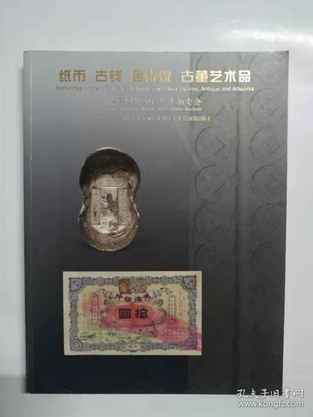 华夏国拍   纸币 古钱 古银锭 古董艺术品