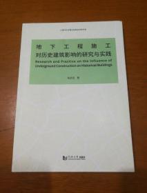 地下工程施工对历史建筑影响的研究与实践