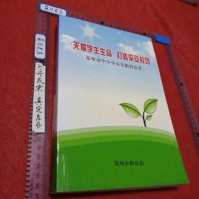 关爱学生生命 打造平安校园：郑州市中小学安全教育读本