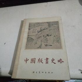 【中国版画史略】 1962年初版一印 插图74幅 私藏好品