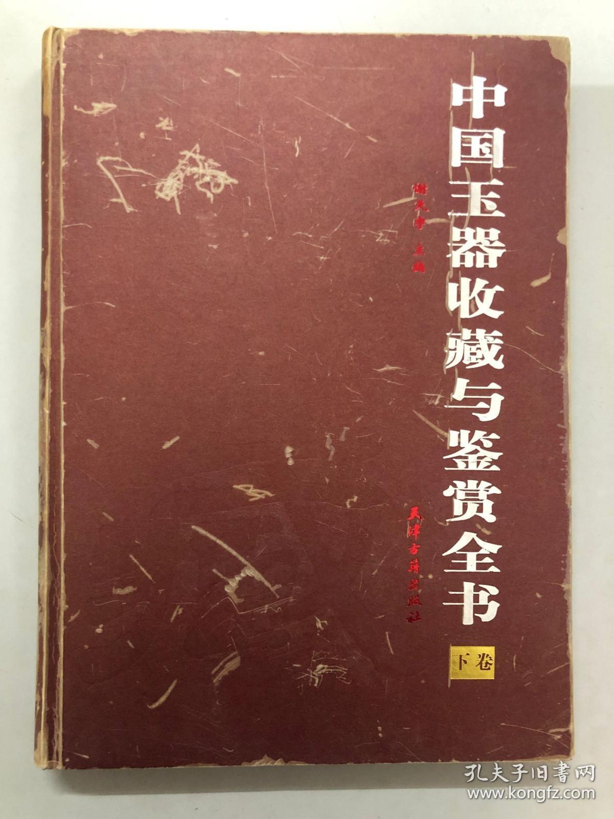 中国玉器收藏与鉴赏全书 下卷