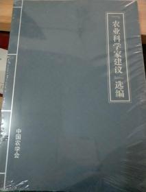 农业科学家建议选编   未开封